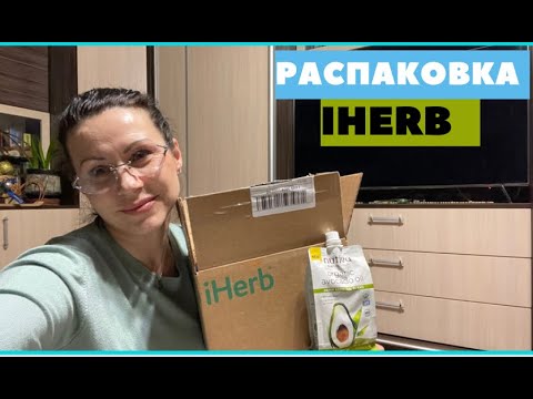 IHERB. РАСПАКОВКА ПОСЫЛКИ покупки НОВИНКИ И ЛЮБИМОЕ/EcoMia