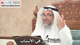 254 - ثلاثة أمور في الأسباب - عثمان الخميس