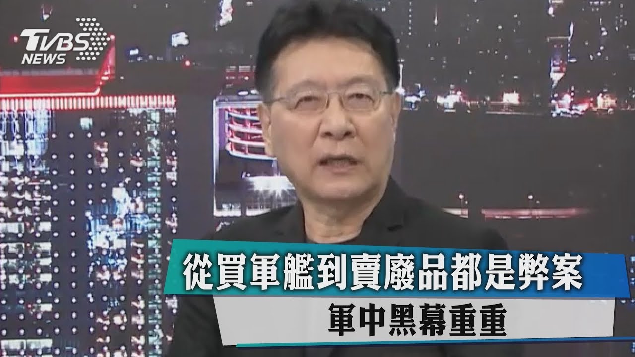 從買軍艦到賣廢品都是弊案 軍中黑幕重重