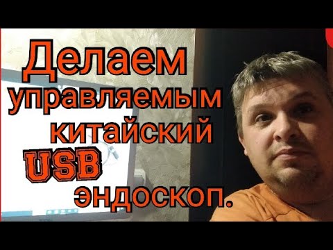 Делаем УПРАВЛЯЕМЫМ китайский USB ЭНДОСКОП.Смотрим поршень, хон, клапана.