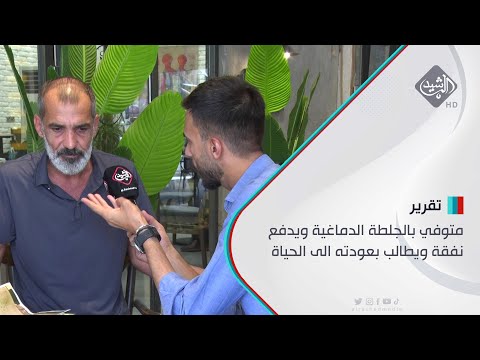 شاهد بالفيديو.. متوفي بالجلطة الدماغية ويدفع نفقة ويطالب بعودته الى الحياة
