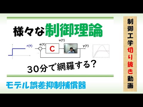 機械システム工学科 モデル誤差抑制補償器（構造によるロバスト化）#Shorts