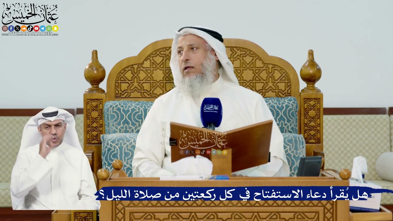 297- هل يُقرأ دعاء الاستفتاح في كل ركعتين من صلاة الليل؟ - عثمان الخميس