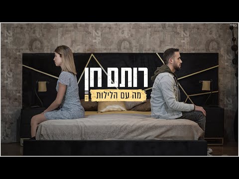 מה עם הלילות