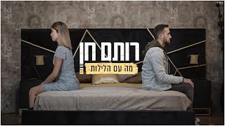מה עם הלילות