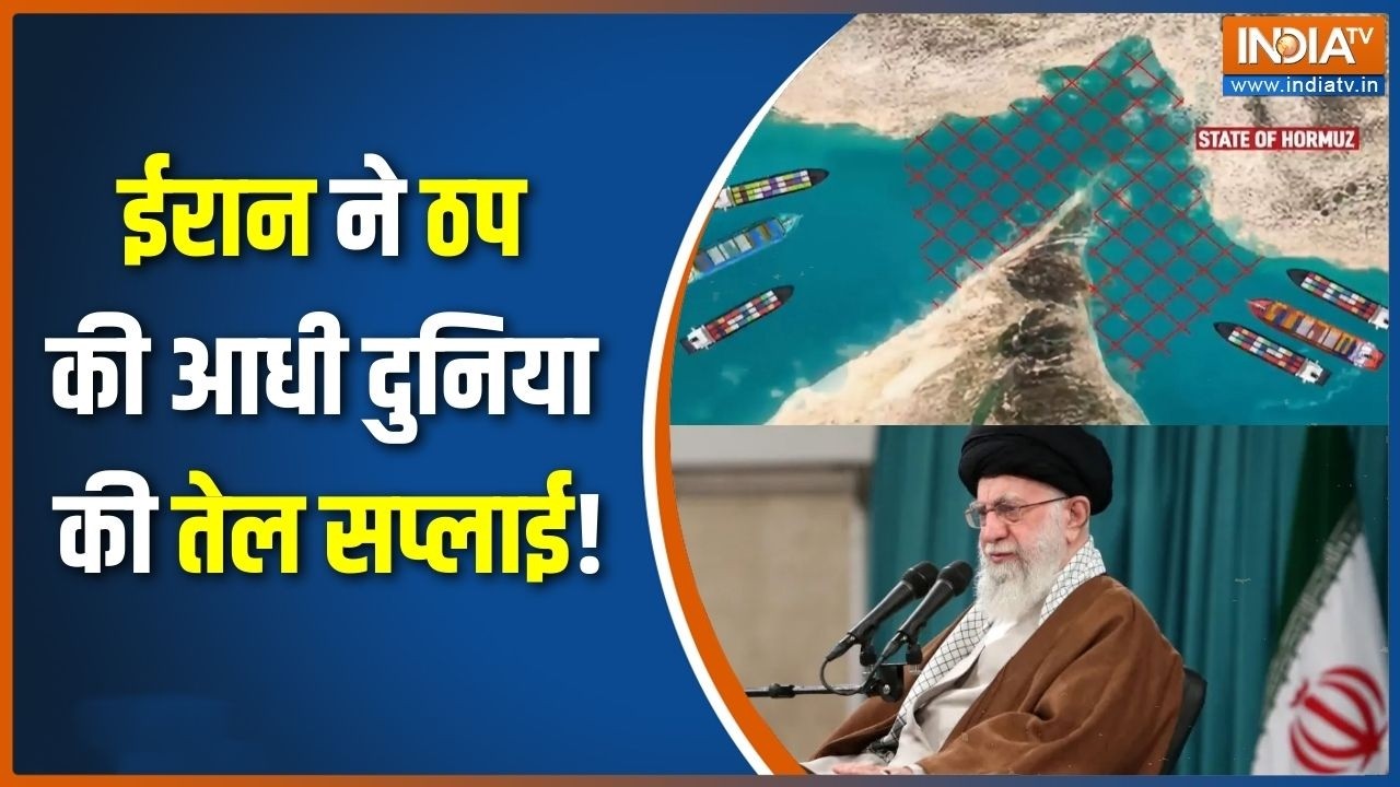 Iran on Strait of Hormuz: ईरान ने ठप की आधी दुनिया की तेल सप्लाई, Strait of Horm