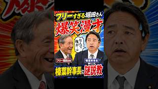 【爆笑】フリー堀田記者が榛葉幹事長に謎説教！「なんで俺が…」#榛葉幹事長 #国民民主党