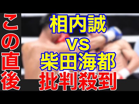 【BreakingDown】相内誠vs柴田海都に批判殺到。許せない。（朝倉未来　格闘技　試合　ブレイキングダウン　朝倉未来の1分間大会　BreakingDown第3回大会　ハイライト　TKO勝ち）