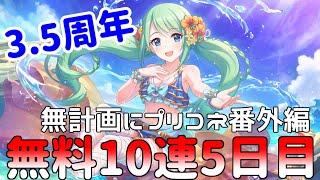 【ゆっくり実況】プリコネ3.5周年無料10連ガチャ5日目！【無計画にプリコネ番外編】