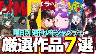【厳選】これだけは読んでおけ！ジャンププラス曜日別おすすめ作品を語る【ゆっくり解説】