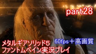 メタルギアソリッド５ファントムペイン実況プレイ　part28【PS4版】