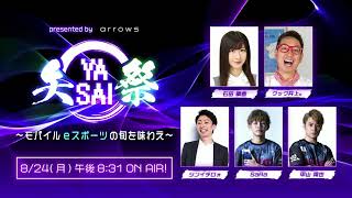 presented by arrows 矢祭 YASAI ～モバイルeスポーツの旬を味わえ～ 第4回