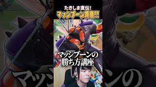 マッシブーンの勝ち方を解説していくたきしま  #shorts #ポケモンユナイト #ユナイト