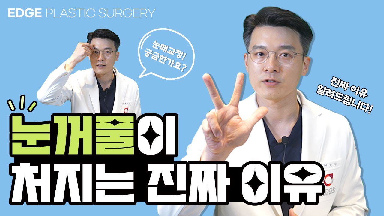 눈꺼풀이 처지는 원인과 눈매교정 하는 이유! 처진 눈꺼풀 해결에 가장 좋은 방법 눈꺼풀이 처지는 원인과 눈매교정 하는 이유! 처진 눈꺼풀 해결에 가장 좋은 방법 눈성형