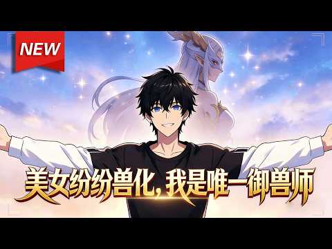 MULTISUB📢新番上线《美女纷纷兽化，我是唯一御兽师》第1~50集丨人类依靠觉醒的天命职业，抵御异兽，只有跟消失了百年的隐藏职业御兽师签定契约，才能解印！而沈夜是这个世界唯一的御兽师！#破晓动漫社