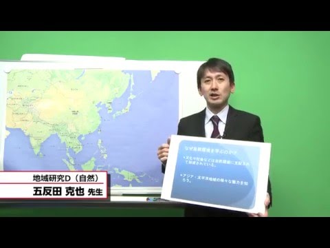 国際教養学科 「地域研究D（自然）」 五反田克也 シラバス動画 2016年度 CUC 千葉商科大学 国際教養学部