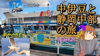【ゆっくり鉄道実況】ふらっと鉄道旅第45回 1泊2日で行く中伊豆と静岡中部の旅（part2）炭焼きハンバーグと港の遊覧船