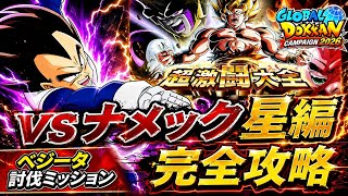 【ドッカンバトル】攻略の鍵は3ターン目！超激闘大全『ステージ2 ナメック星編』ベジータ討伐ミッション解説！【新キャラ無し完全攻略】