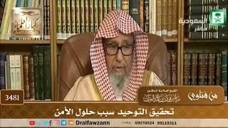[3481] تحقيق التوحيد سبب حلول الأمن - صالح الفوزان