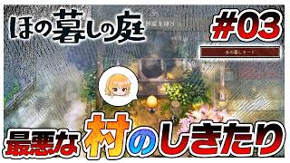 【ほの暮しモード】な、なんなんだよこのしきたりは…　#03【ほの暮しの庭】【ゆっくり実況】【ぽんこつちゃんねる】