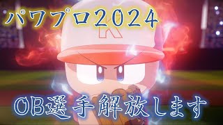 【パワプロ2024】 発売日なのでまずはOB選手開放していきます
