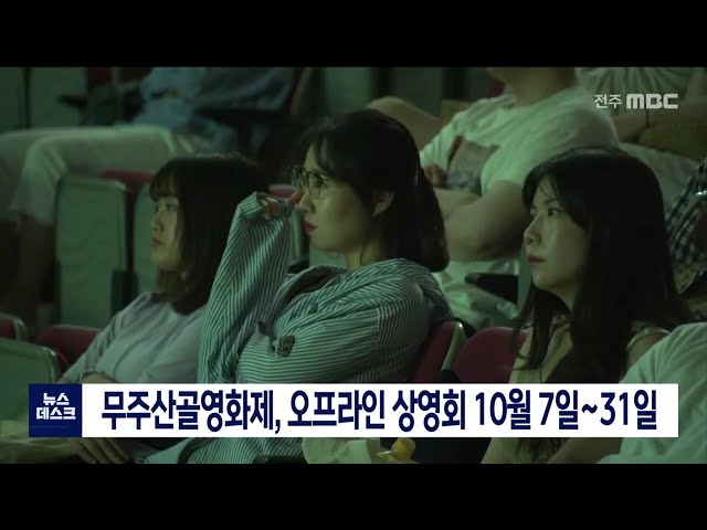 무주산골영화제, 10월 7일-31일 무주서 상영회