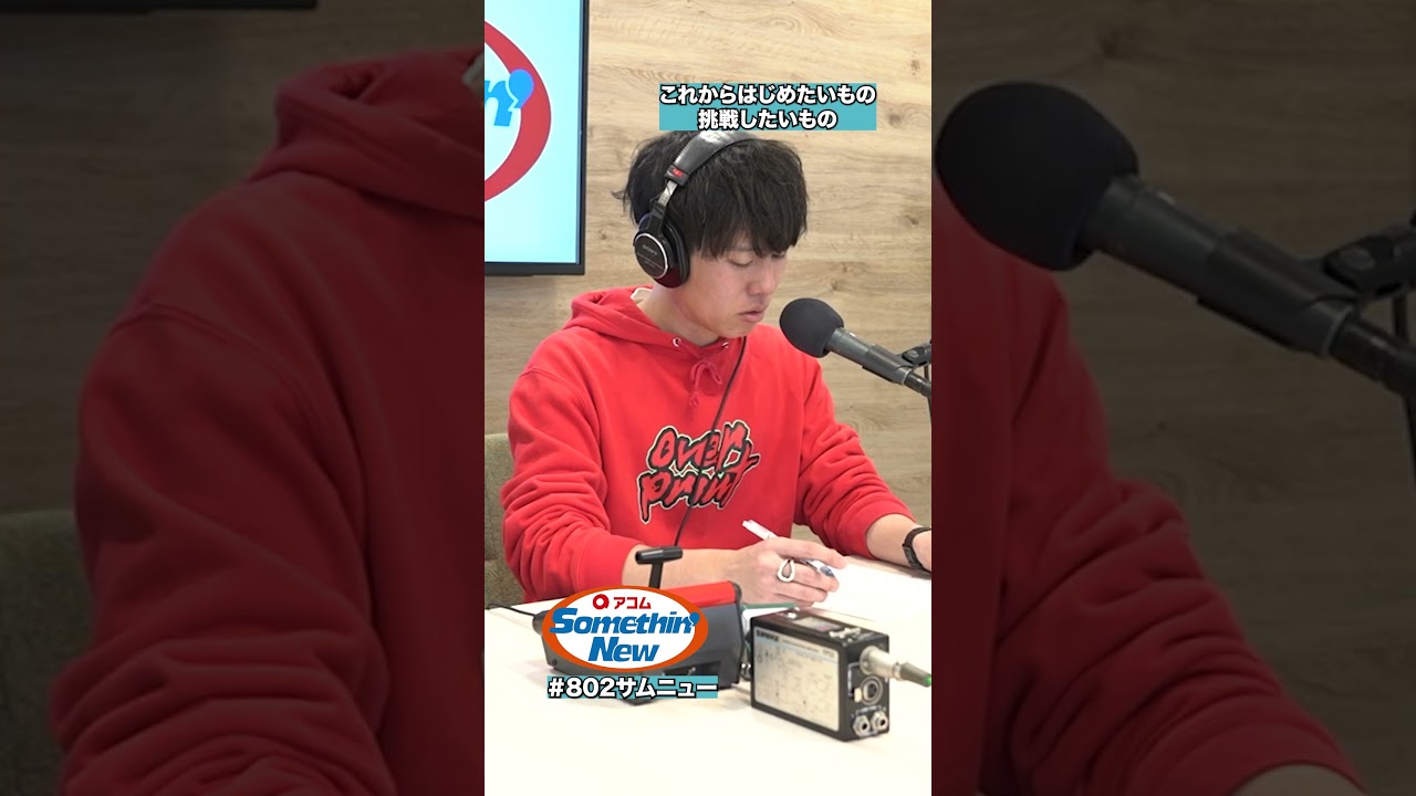 小難しく考える時間がすっと切り替えられたちっちゃなスイッチ！😁 #かりゆし58 の #前川真悟 さんのはじめてエピソード①🎬 #802サムニュー #アコム  #FM802