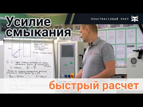 Усилие смыкания ТПА - как рассчитать за 3 минуты