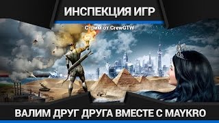 Civilization V - Инспекция игр №43 + Инспектор MaykRO