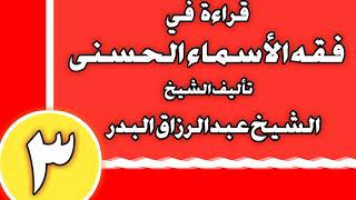 03 - قراءة في فقه الأسماء الحسنى الشيخ عبد الرزاق بن عبد المحسن العباد image