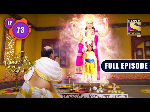 Gokul Vasiyon Ke Saath Anyay | Yashomati Maiyaa Ke Nandlala - Ep 73 | Full Episode | 16 Sep 2022