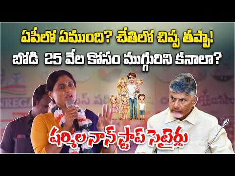 YS Sharmila Slams Chandrababu Over ‘Three Child Policy’ | “Have 3 Kids for ₹25,000?”