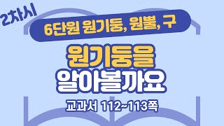 초등 6학년 2학기 수학 6단원 원기둥, 원뿔, 구 2차시 112, 113쪽