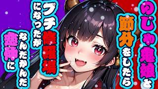 【甘々 / 節分 / 男性向け】平安最強だったらしいのじゃ鬼娘と節分をしたらプチ修羅場になったが、なんだかんだ恋仲に【シチュエーションボイス  /ASMR /Japanese Voice Actor】