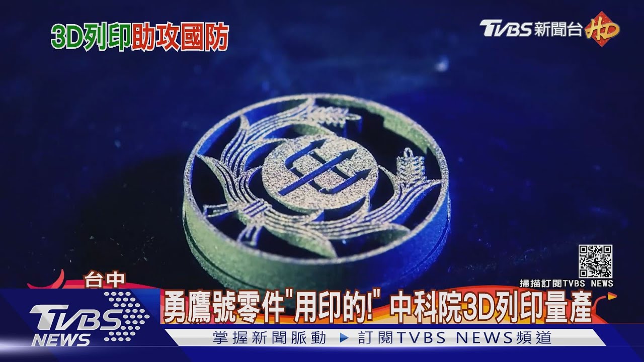 勇鷹號零件「用印的！」　中科院3D列印量產
