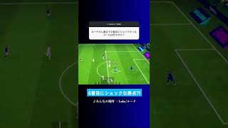 6番目にショックなゴールは? #イーフト #eFootball2027 #ウイイレアプリ #ルーク