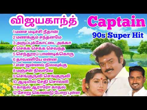 Vijayakanth | super hits Songs | 90s விஐயகாந் சுப்பர் ஹிட்ஸ் பாடல் ||