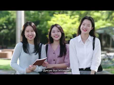Duksung Women's University(몽골어) YouTube Thumbnail