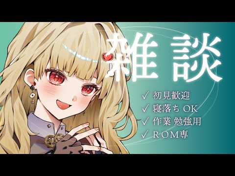 【初見歓迎】癒し系?VTuberがまったりおしゃべり中 5/24【新人Vtuber】