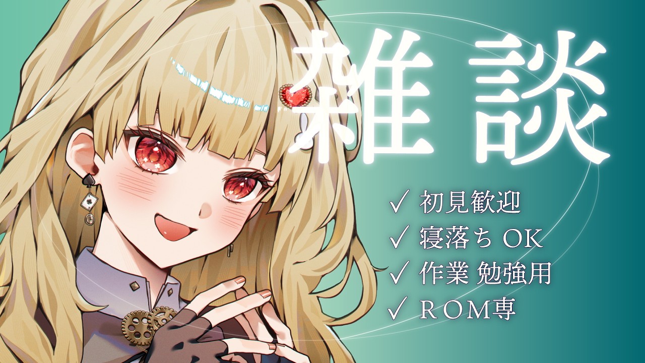 【初見歓迎】癒し系?VTuberがまったりおしゃべり中 5/24【新人Vtuber】