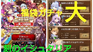福袋ガチャ大【刻のイシュタリア】