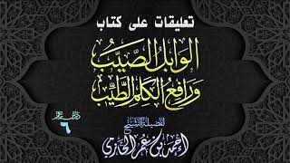 صورة تعليقات على كتاب | الوابل الصيب ورافع الكلم الطيب | 6