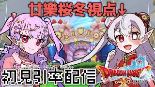 【DQX ver.2】初見といっしょ！エルフ旅…？#10
