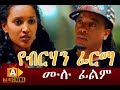 የብርሃን ፊርማ Yeberehan Firma Ethiopian Movie 2017