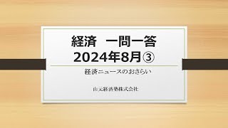 経済ニュース一問一答　2024年8月③（「アフリカ」「厚生労働白書」「日銀短観」「国民健康・栄養調査」「待機児童の現状」）