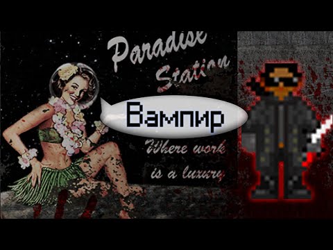 Гайд по вампиру (Space Station 13 - SS220 Paradise)