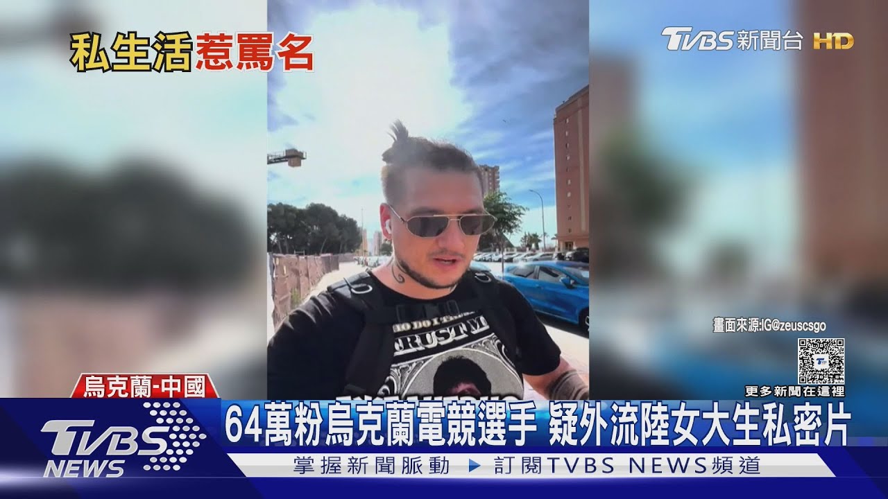 私密片外流還被開除!陸女大生與烏克蘭電競選手一夜情 校方:有損國格