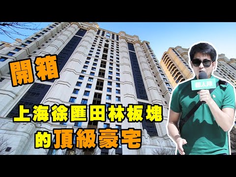 Abra a caixa! Mansão luxuosa do bloco de placa de Shanghai Xuhui Tianlin