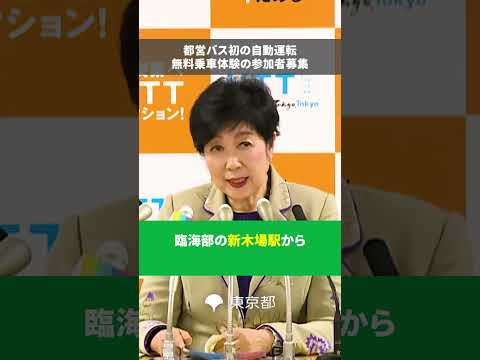 【都営バス初の自動運転　無料乗車体験の参加者募集】 #東京都　#都営バス　#自動運転