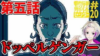 【都市伝説解体センター】第五話！ドッペルゲンガー【ネタバレ注意】＃20　#都市伝説解体センター #ミステリー #ネタバレ